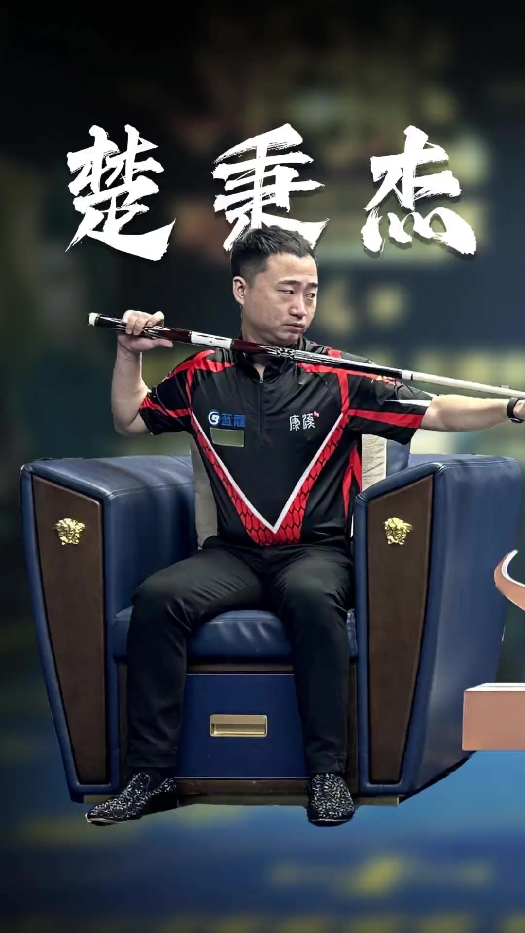 朱基奇双响